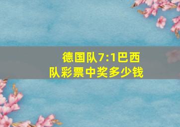 德国队7:1巴西队彩票中奖多少钱