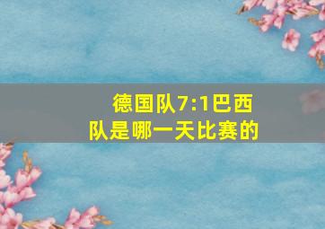 德国队7:1巴西队是哪一天比赛的