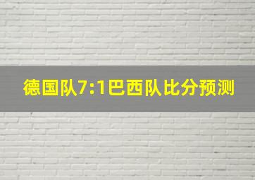 德国队7:1巴西队比分预测