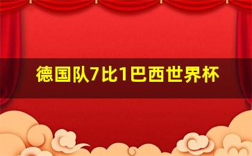 德国队7比1巴西世界杯