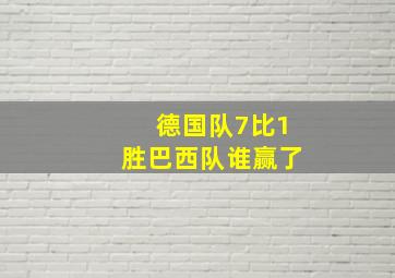 德国队7比1胜巴西队谁赢了