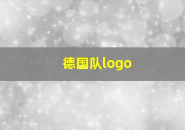 德国队logo