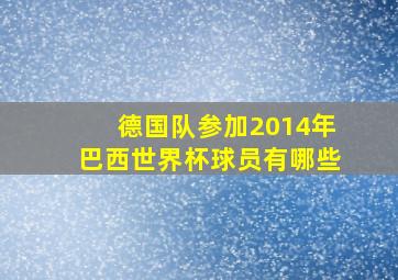 德国队参加2014年巴西世界杯球员有哪些