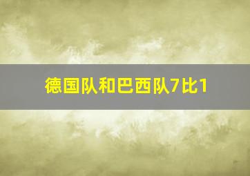 德国队和巴西队7比1