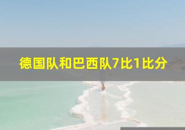 德国队和巴西队7比1比分