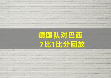 德国队对巴西7比1比分回放