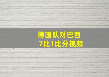 德国队对巴西7比1比分视频