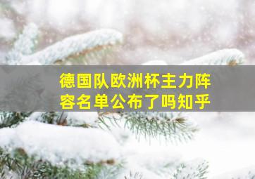 德国队欧洲杯主力阵容名单公布了吗知乎