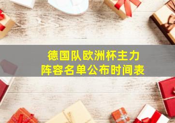 德国队欧洲杯主力阵容名单公布时间表