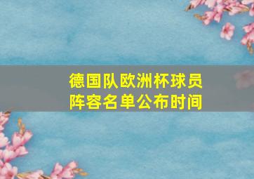 德国队欧洲杯球员阵容名单公布时间