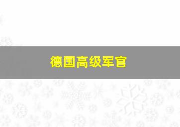 德国高级军官