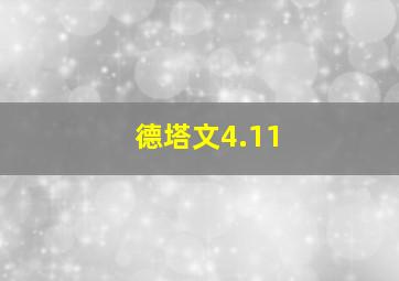 德塔文4.11