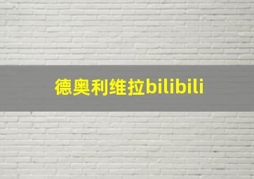 德奥利维拉bilibili