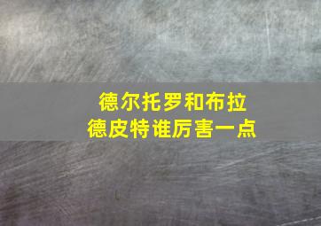 德尔托罗和布拉德皮特谁厉害一点