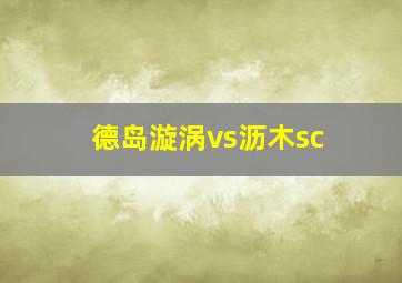 德岛漩涡vs沥木sc