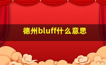 德州bluff什么意思