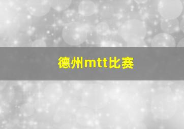 德州mtt比赛