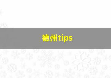 德州tips