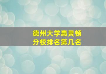 德州大学惠灵顿分校排名第几名