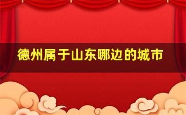 德州属于山东哪边的城市