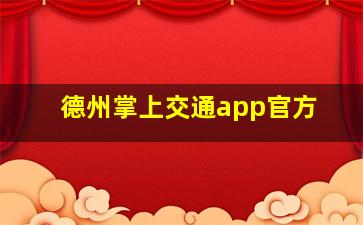 德州掌上交通app官方