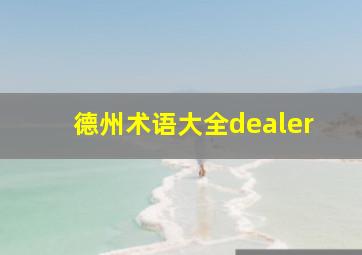 德州术语大全dealer