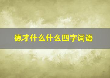 德才什么什么四字词语