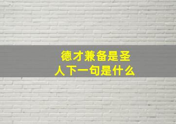 德才兼备是圣人下一句是什么