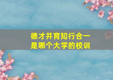 德才并育知行合一是哪个大学的校训