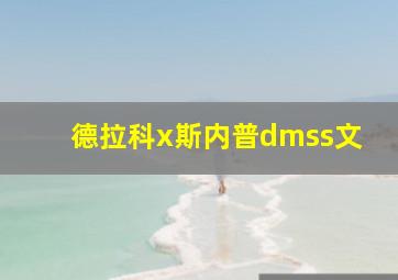 德拉科x斯内普dmss文