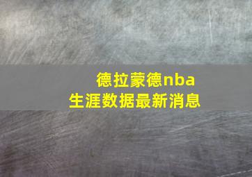 德拉蒙德nba生涯数据最新消息