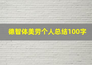 德智体美劳个人总结100字