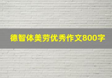 德智体美劳优秀作文800字