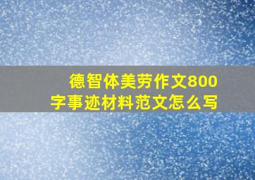 德智体美劳作文800字事迹材料范文怎么写