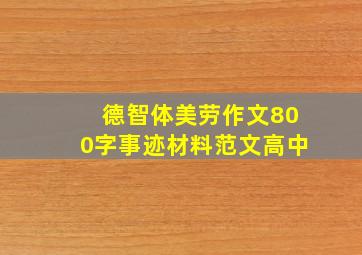 德智体美劳作文800字事迹材料范文高中