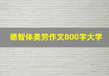 德智体美劳作文800字大学