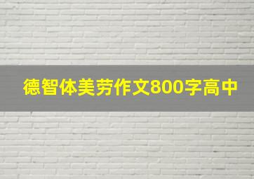 德智体美劳作文800字高中