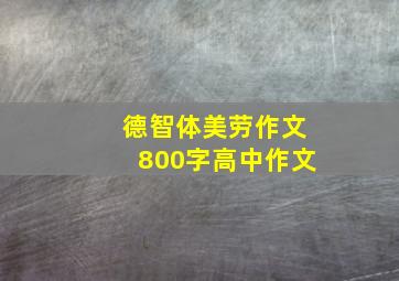 德智体美劳作文800字高中作文