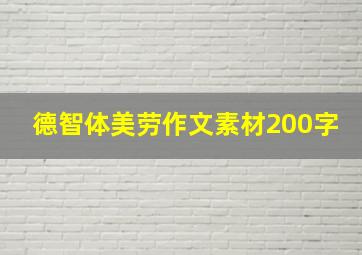 德智体美劳作文素材200字