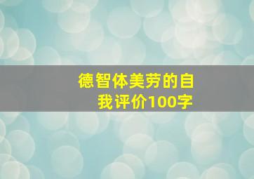 德智体美劳的自我评价100字