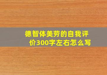 德智体美劳的自我评价300字左右怎么写