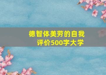 德智体美劳的自我评价500字大学