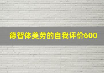 德智体美劳的自我评价600