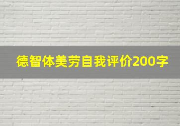 德智体美劳自我评价200字