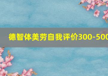 德智体美劳自我评价300-500