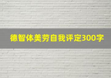 德智体美劳自我评定300字