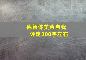 德智体美劳自我评定300字左右