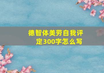 德智体美劳自我评定300字怎么写