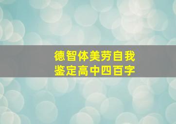 德智体美劳自我鉴定高中四百字