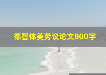 德智体美劳议论文800字